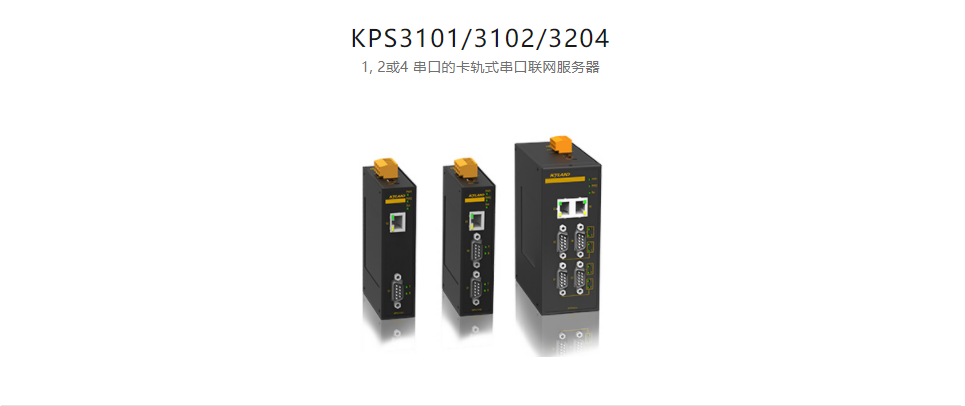  串口服務器KPS3101/3102/3204 1, 2或4 串口的卡軌式串口聯(lián)網(wǎng)服務器