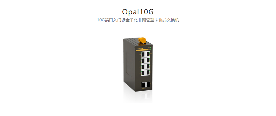  非網(wǎng)管型以太網(wǎng)交換機(jī)Opal10G 10G端口入門級(jí)全千兆非網(wǎng)管型卡軌式交換機(jī)