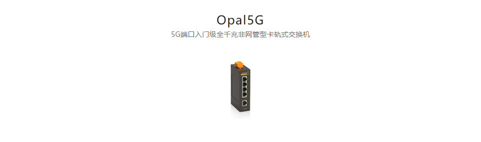  非網管型以太網交換機Opal5G 5G端口入門級全千兆非網管型卡軌式交換機