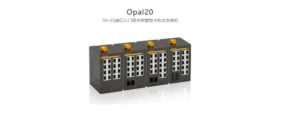  非網(wǎng)管型以太網(wǎng)交換機(jī)Opal20 18+2G端口入門級(jí)非網(wǎng)管型卡軌式交換機(jī)