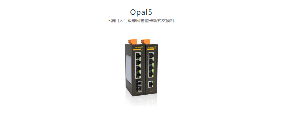 非網(wǎng)管型以太網(wǎng)交換機(jī)Opal5 5端口入門(mén)級(jí)非網(wǎng)管型卡軌式交換機(jī)