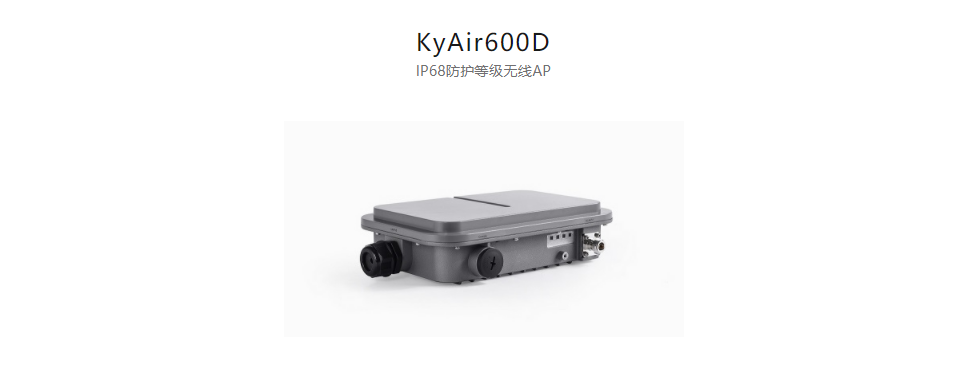 工業(yè)無線產(chǎn)品KyAir600D IP68防護等級無線AP