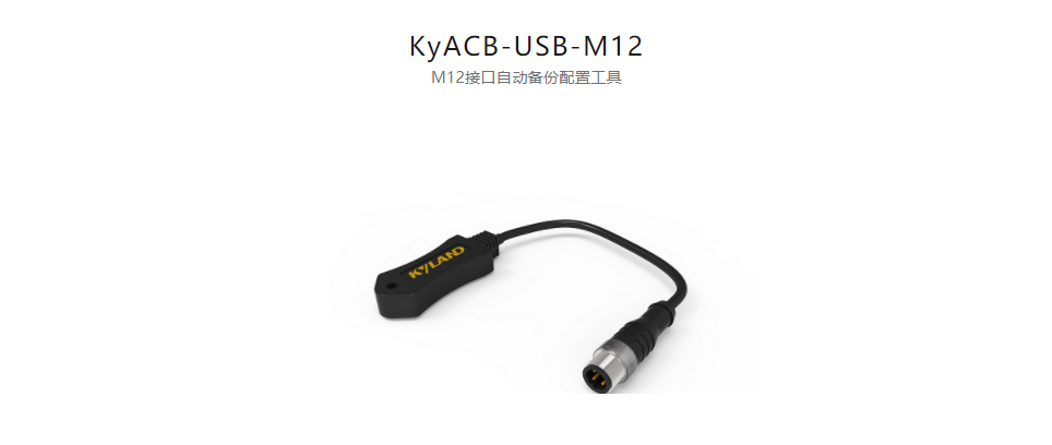  工業(yè)通信網(wǎng)絡產(chǎn)品配件KyACB-USB-M12 M12接口自動備份配置工具