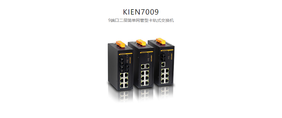 卡軌式網(wǎng)管型以太網(wǎng)交換機(jī)KIEN7009 9端口二層簡(jiǎn)單網(wǎng)管型卡軌式交換機(jī)